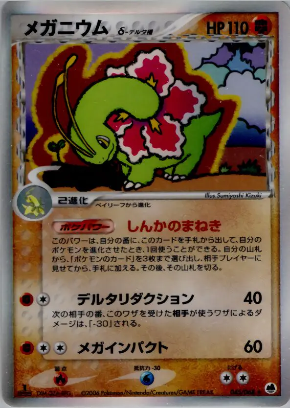 Carta メガニウム(デルタ種) 45/68 de さいはての攻防